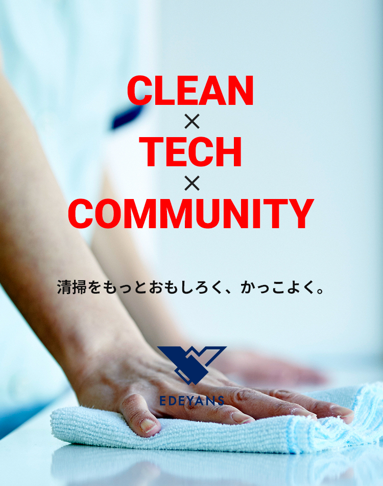 CLEAN TECH COMMUNITY ITで日本の清掃を変える。新しい働き方のコミュニティを創る