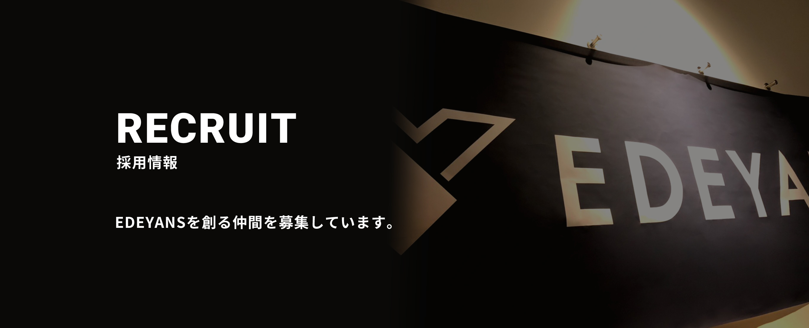 RECRUIT 採用情報 Edeyansを創る仲間を募集しています。