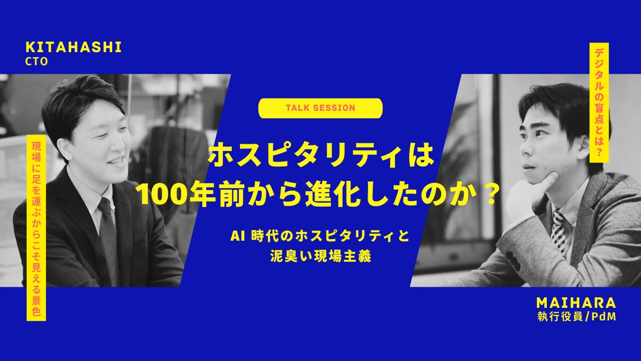 【CTO×PdM 対談】EDEYANS が「泥臭い現場主義」の先に描く、AI 時代のホスピタリティ