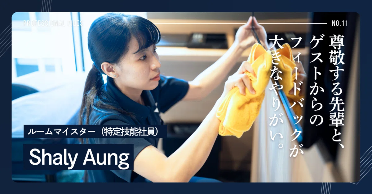 日本のホテルで働き始めて8ヶ月。私の "当たり前" が「Professional Mind」として評価されるまで