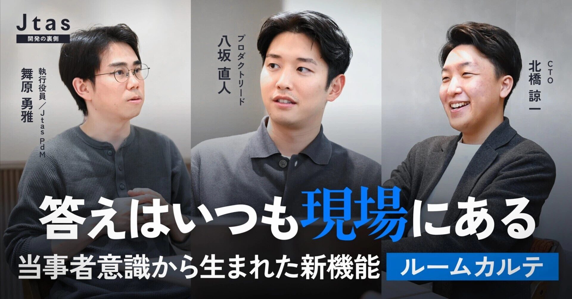 解約ゼロ・シェア10%弱へ成長する「Jtas」。新機能開発で証明した、自ら現場に飛び込み仕様を削り出す「プロダクトリード」のリアル。