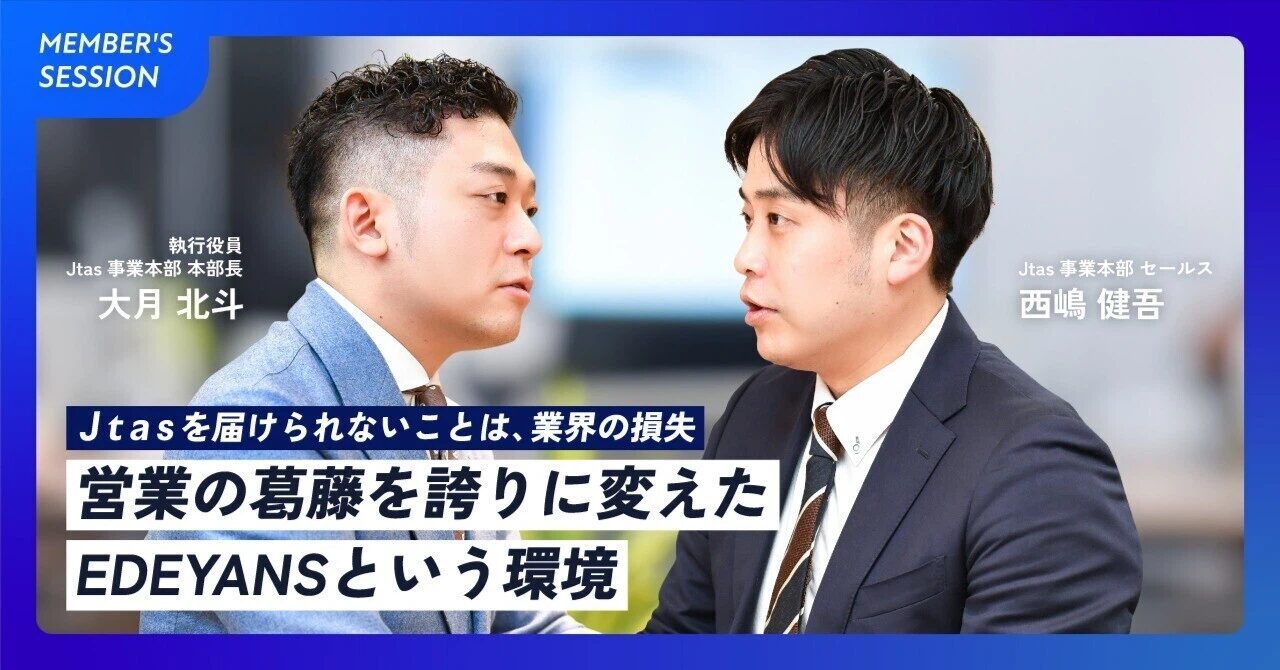 「仕事はほどほどでいい」という割り切りを捨てた。斜に構えていたセールスメンバーを “当事者” に変えた、EDEYANS とホテル OS「Jtas」の正義。