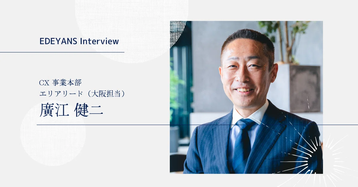32年間ホテル一筋だからこそ、革新性が理解できた。ベテランホテリエが54歳で “ここしかない” と確信した理由 （EDEYANS Interview）