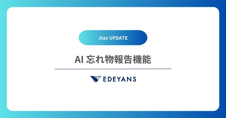 【Jtas UPDATE】客室清掃 DX プラットフォーム「Jtas」に、AI 忘れ物報告を実装しました。