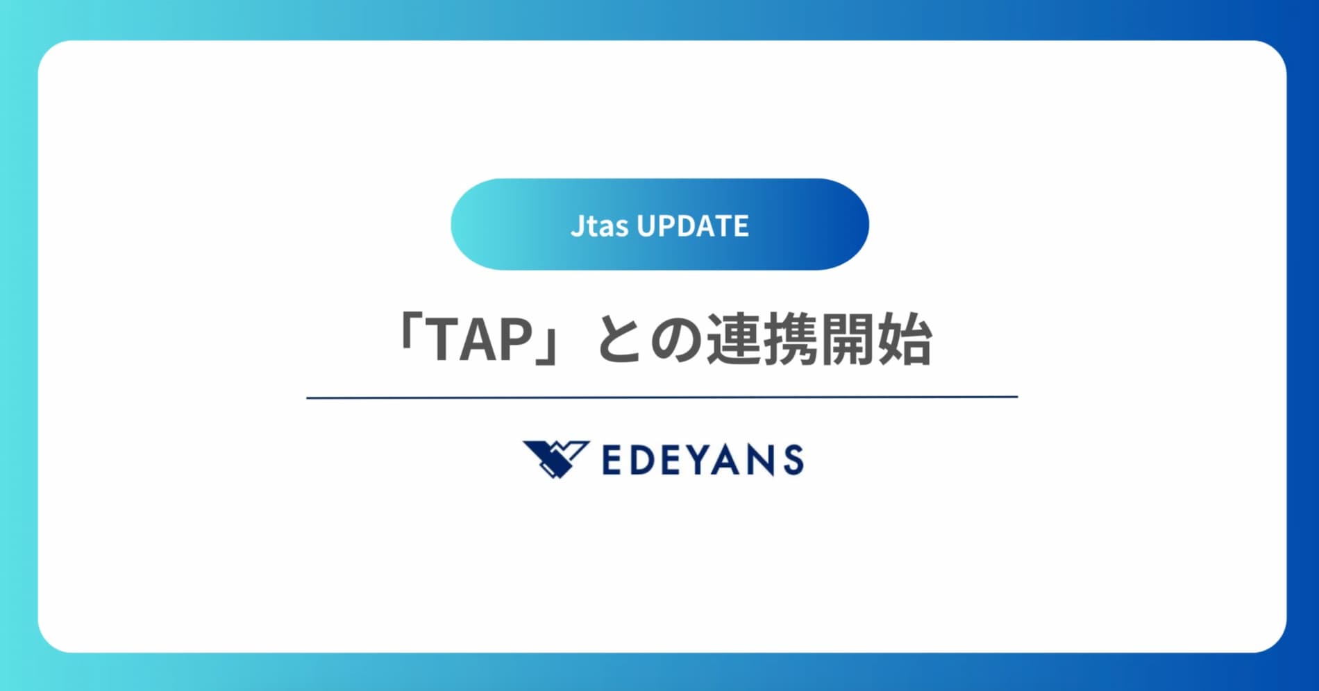 【Jtas UPDATE】ホテル基幹システム「TAP」とAPI連携開始。客室清掃・運営の情報共有をリアルタイムに