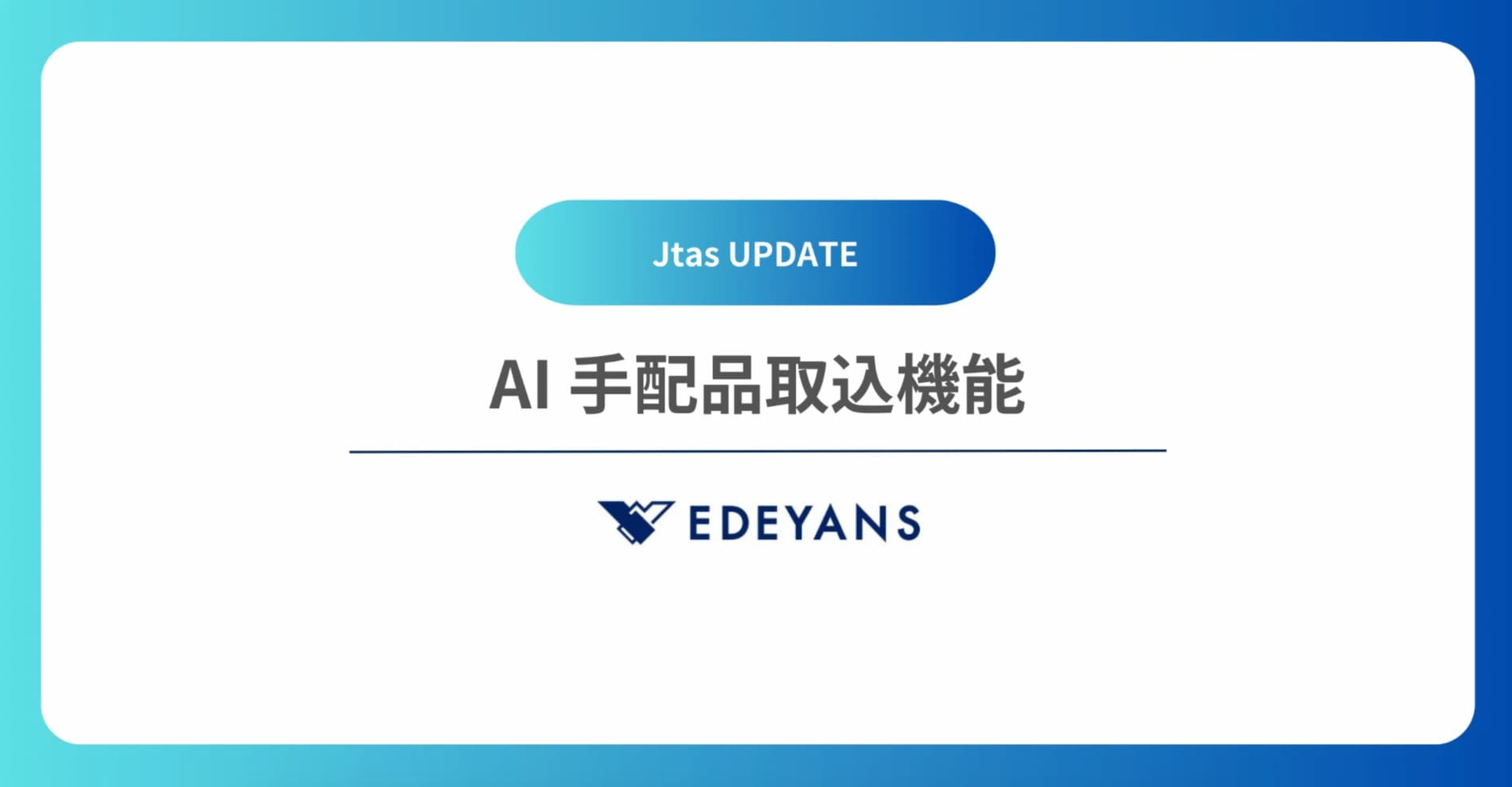 【Jtas UPDATE】「AI手配品取込」機能を追加。自由記述から必要な備品を自動判別し、手配漏れをゼロに