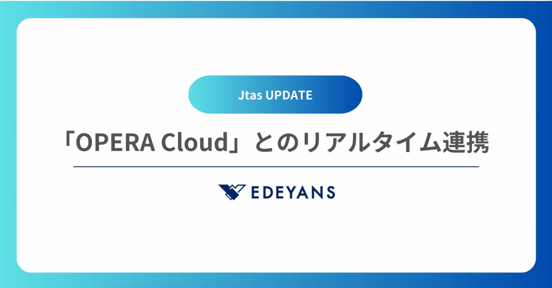 【Jtas UPDATE】ホテル基幹システム「OPERA Cloud」とAPI連携開始。客室清掃・運営の情報共有をリアルタイムに