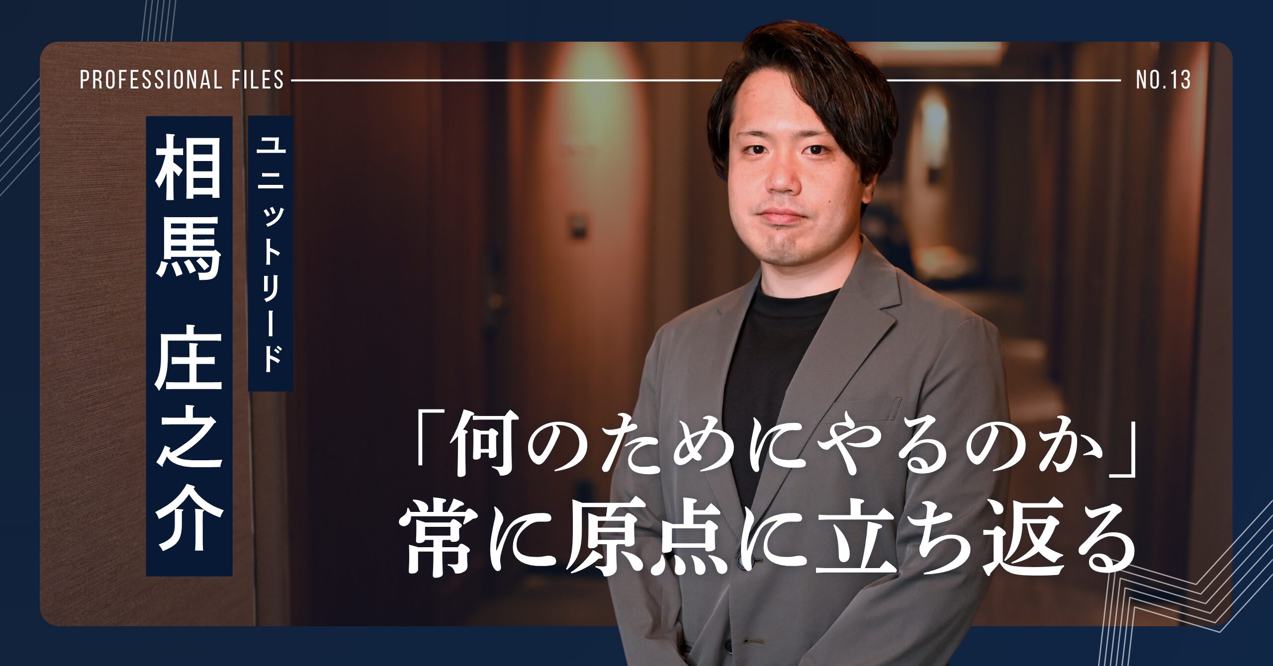 クチコミスコア大幅UP&責任者離職率0%。客室清掃を「作業」にせず、確かな価値観を現場に根づかせる熱血マネージャー
